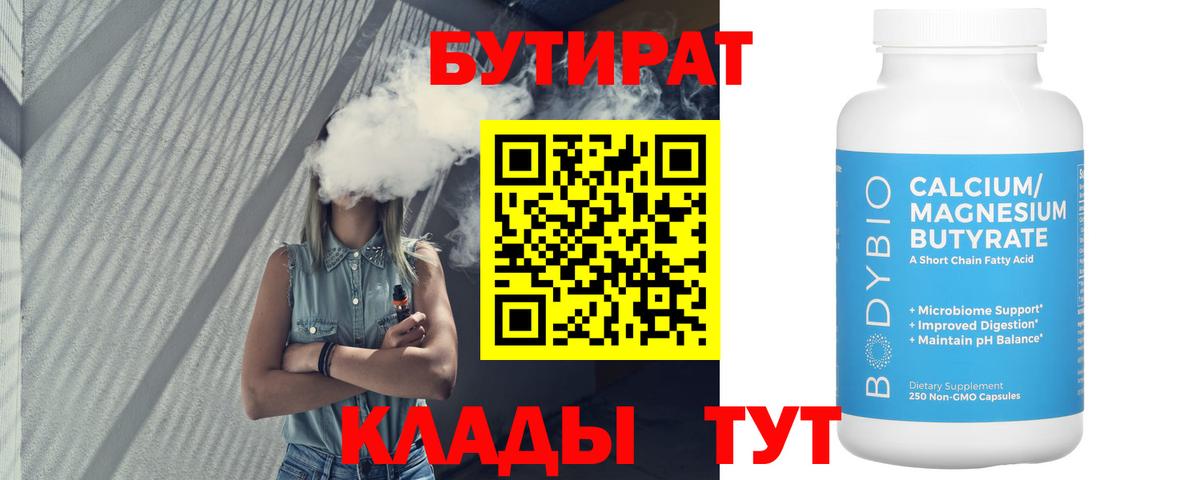 Бутират  Вход с VPN  Железноводск  БУТИРАТ Butirat 