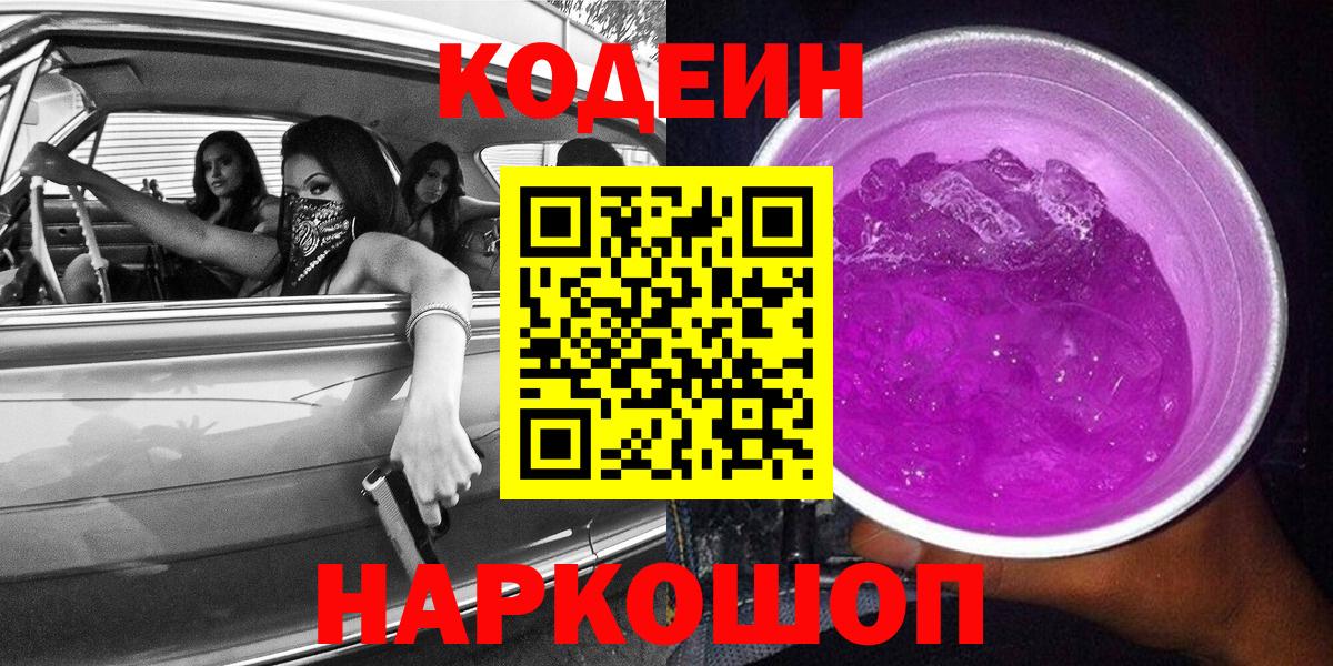 Железноводск  Кодеин напиток Lean (лин)  Вход с VPN 